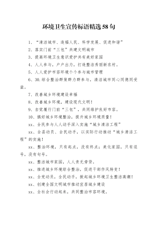【环境整治】环境卫生宣传标语精选58句