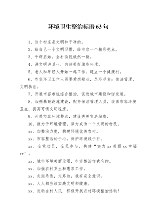 【环境整治】环境卫生整治标语63句