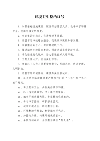 【环境整治】环境卫生整治口号