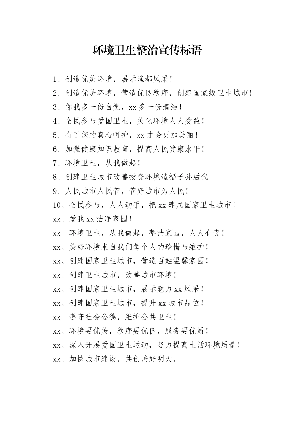 【环境整治】环境卫生整治宣传标语_第1页