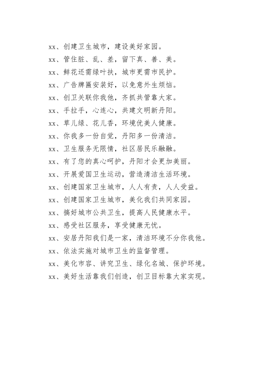 【环境整治】环境卫生整治宣传标语_第2页