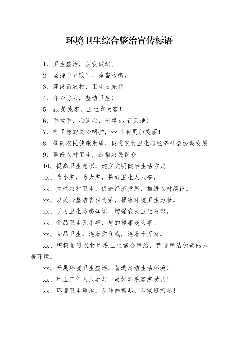 【环境整治】环境卫生综合整治宣传标语_第1页