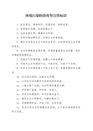 【环境整治】环境污染防治攻坚宣传标语