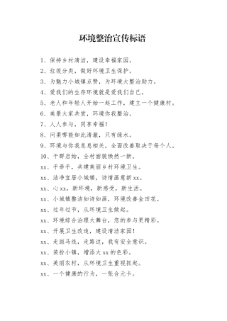 【环境整治】环境整治宣传标语