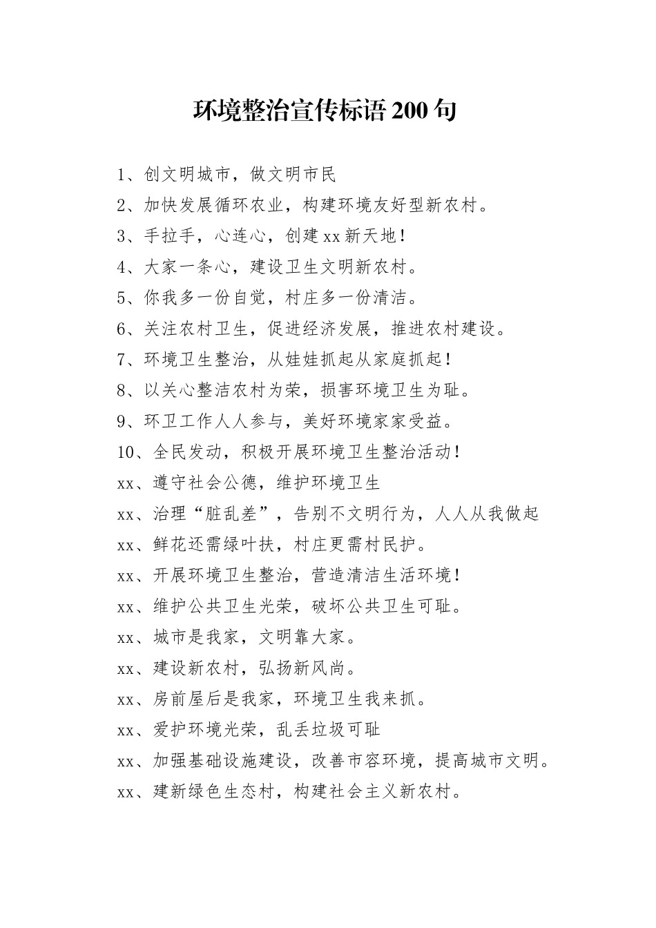 【环境整治】环境整治宣传标语200句_第1页