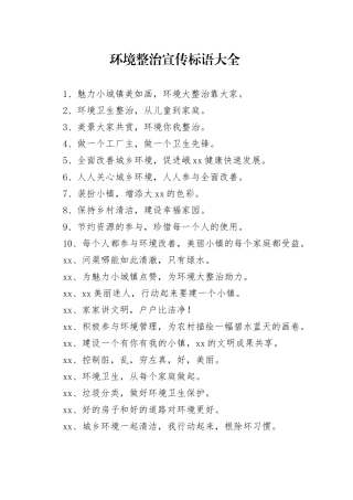 【环境整治】环境整治宣传标语大全