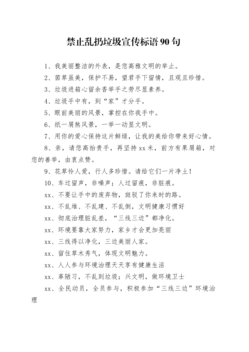 【环境整治】禁止乱扔垃圾宣传标语90句_第1页