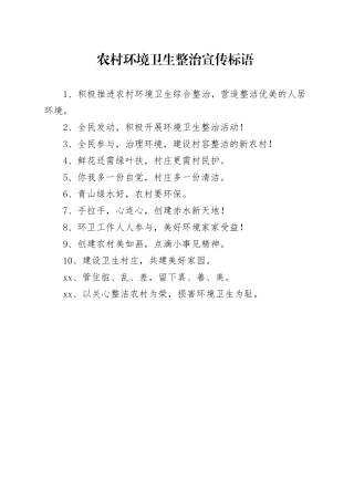 【环境整治】农村环境卫生整治宣传标语