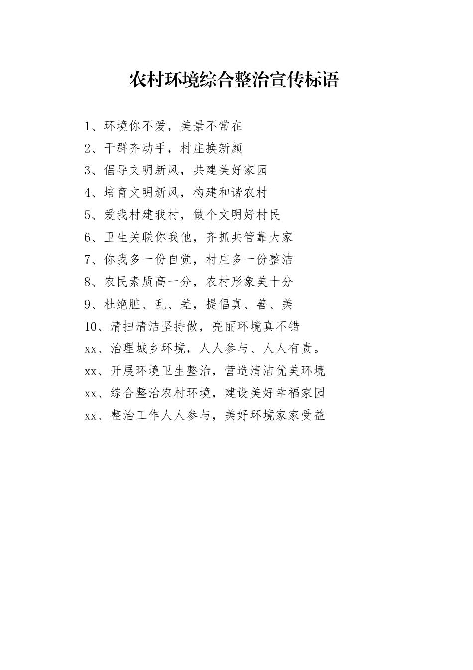 【环境整治】农村环境综合整治宣传标语_第1页