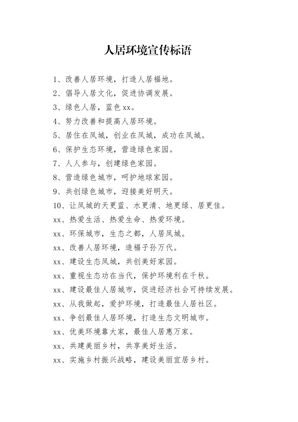 【环境整治】人居环境宣传标语_第1页