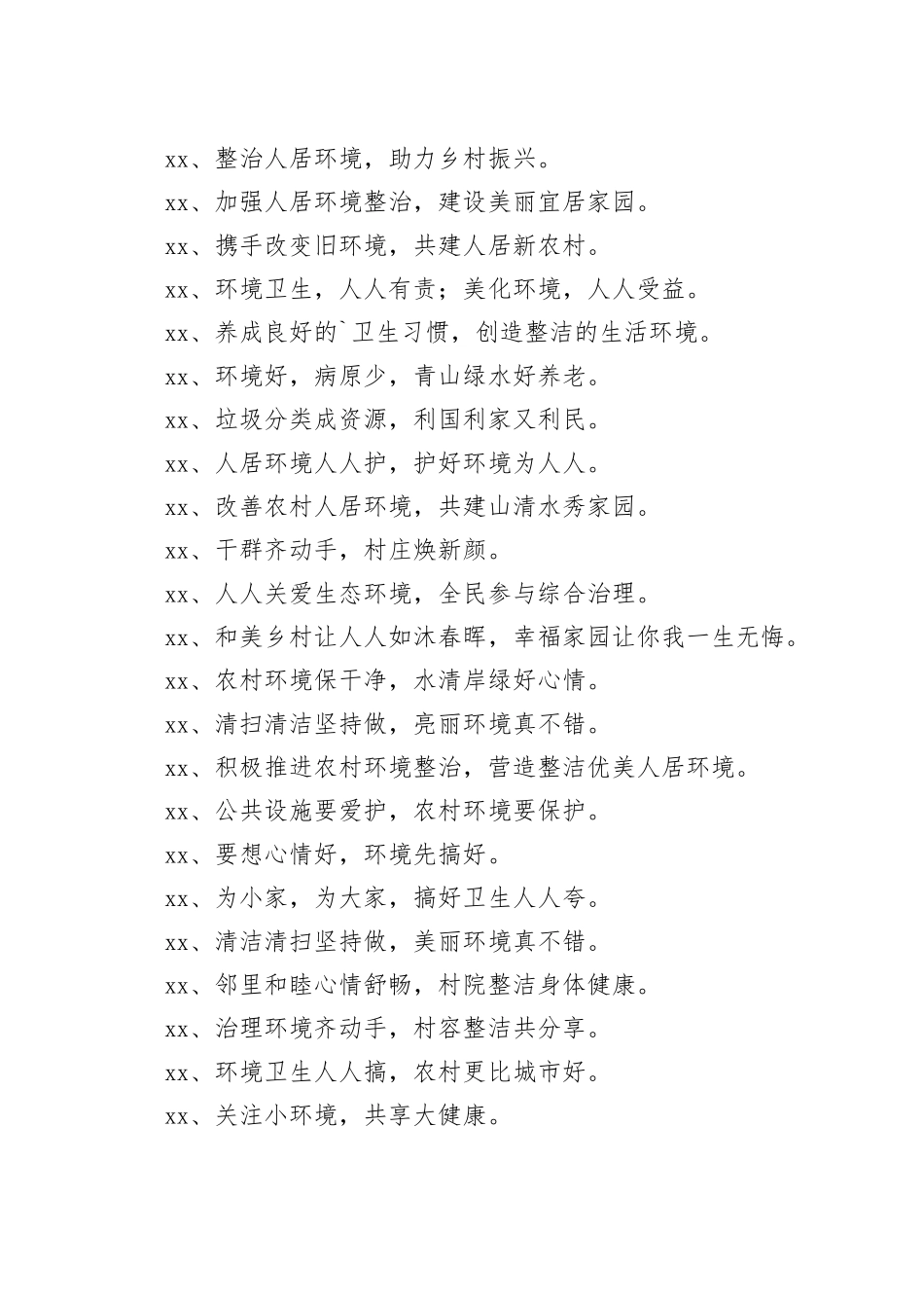 【环境整治】人居环境宣传标语_第2页