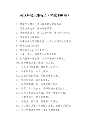 【环境整治】社区环境卫生标语（精选180句）