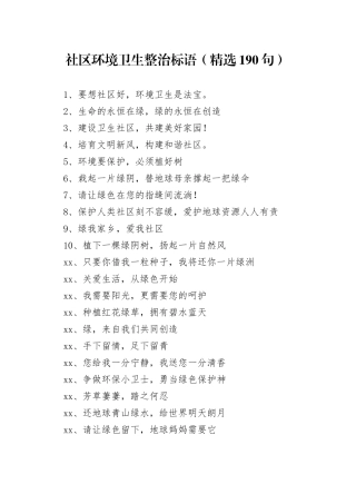【环境整治】社区环境卫生整治标语（精选190句）