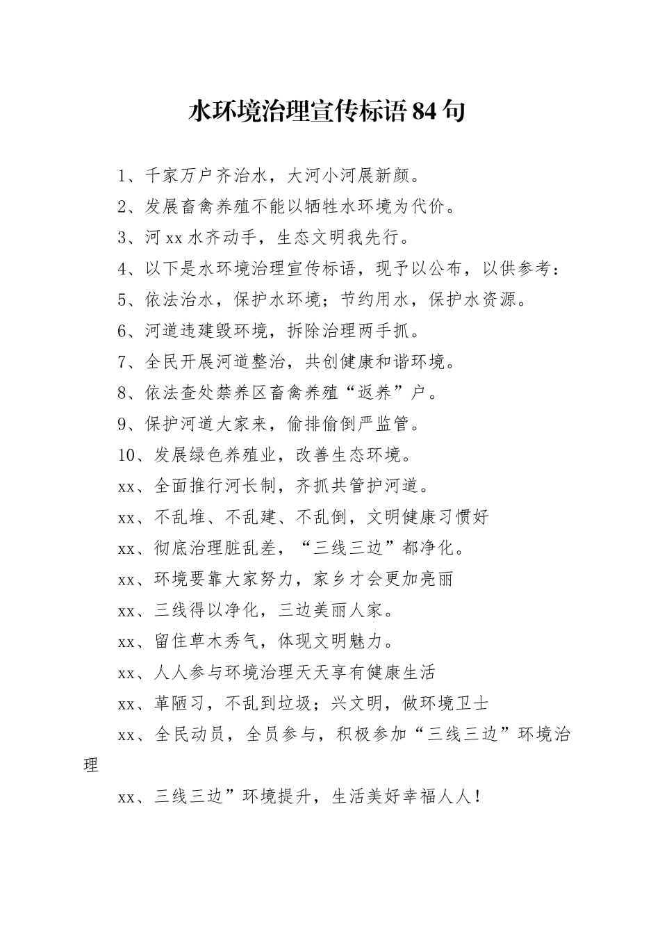 【环境整治】水环境治理宣传标语84句_第1页