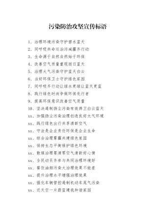 【环境整治】污染防治攻坚宣传标语