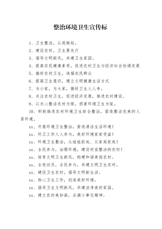 【环境整治】整治环境卫生宣传标