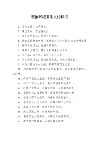 【环境整治】整治环境卫生宣传标语