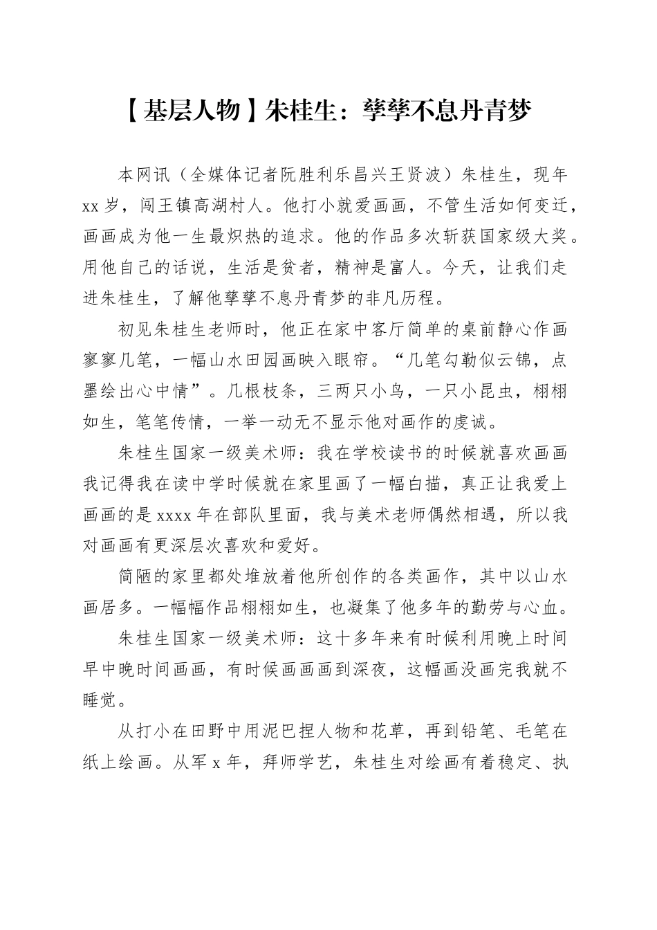 【基层人物】朱桂生：孳孳不息丹青梦_第1页