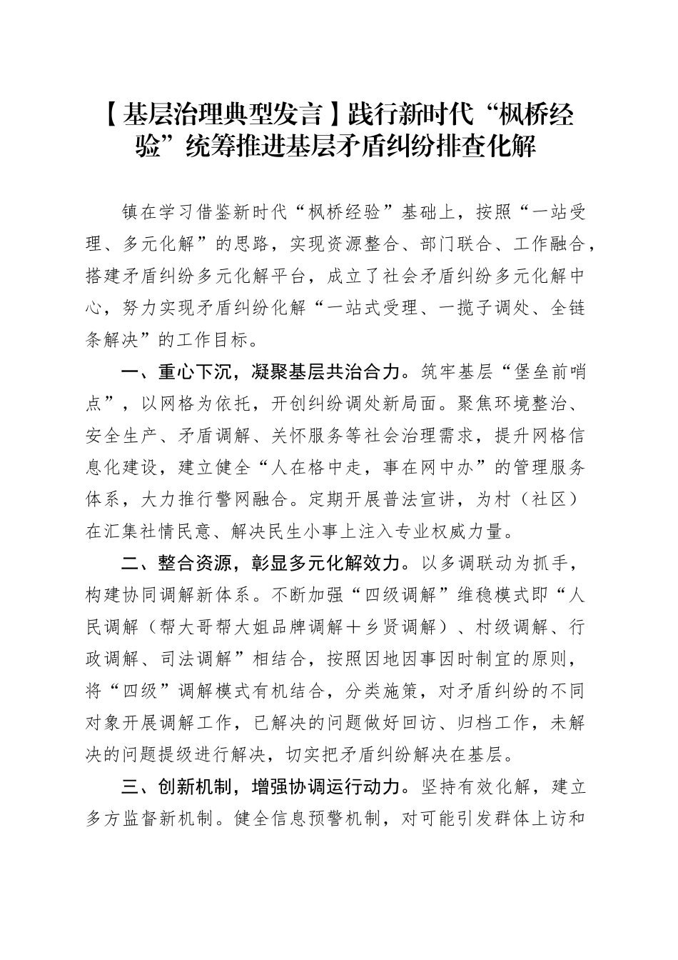 【基层治理典型发言】践行新时代“枫桥经验” 统筹推进基层矛盾纠纷排查化解_第1页