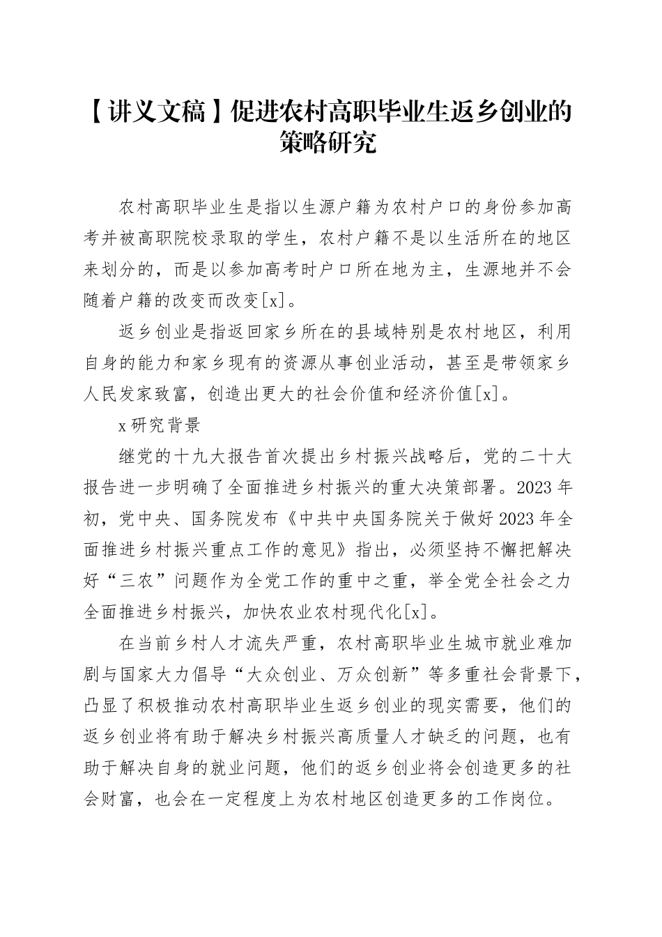 【讲义文稿】促进农村高职毕业生返乡创业的策略研究_第1页