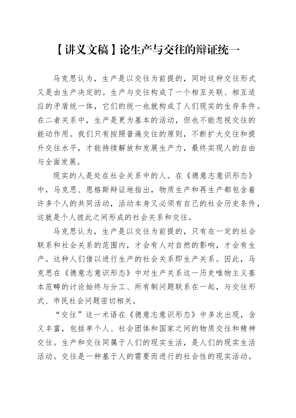 【讲义文稿】论生产与交往的辩证统一_第1页