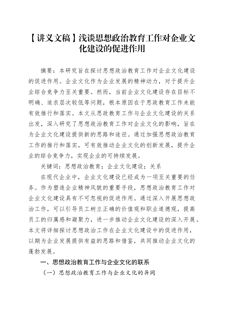 【讲义文稿】浅谈思想政治教育工作对企业文化建设的促进作用_第1页