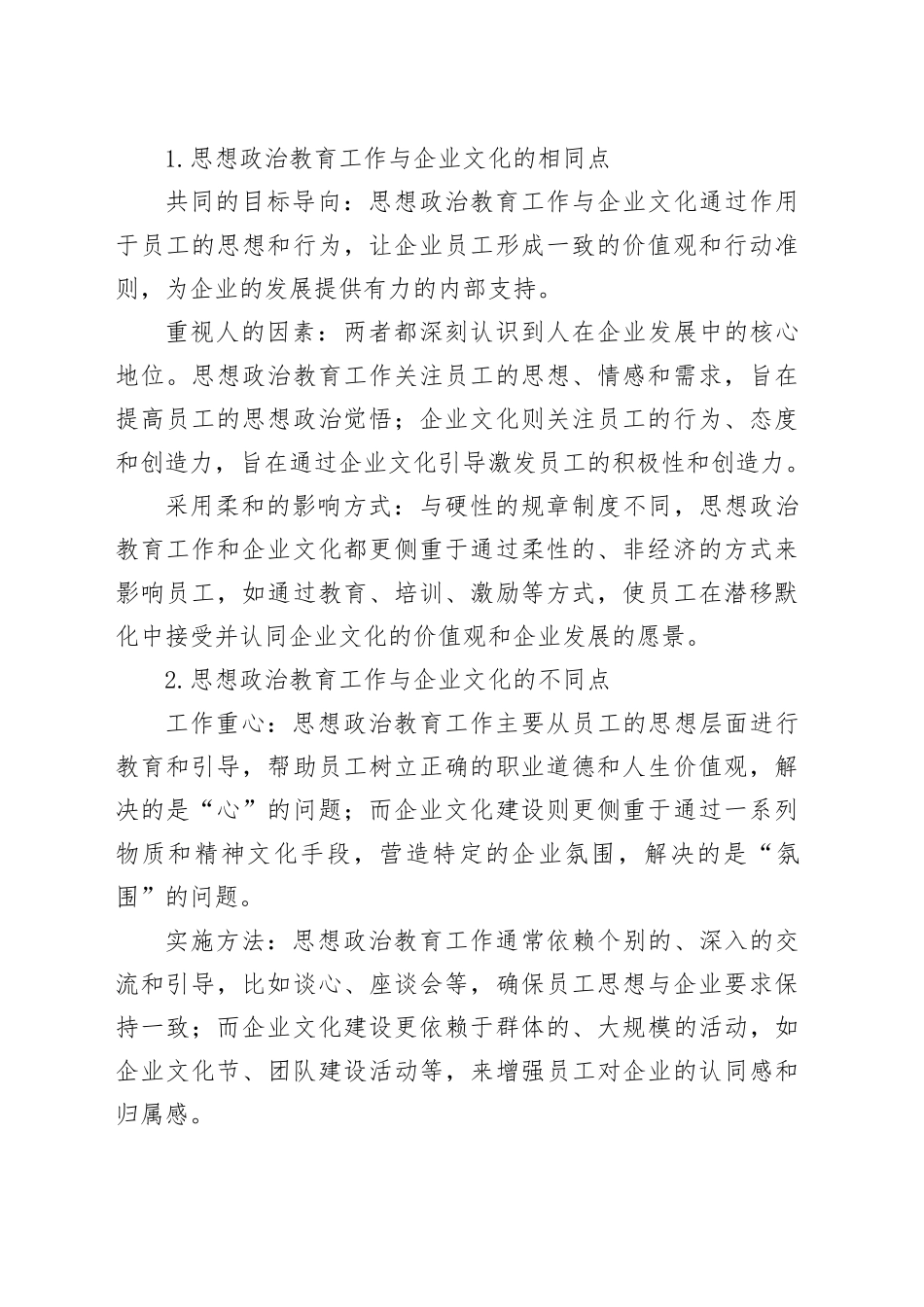 【讲义文稿】浅谈思想政治教育工作对企业文化建设的促进作用_第2页