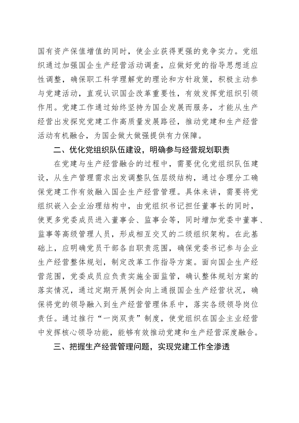 【讲义文稿】推动国企党建与生产经营深度融合_第2页