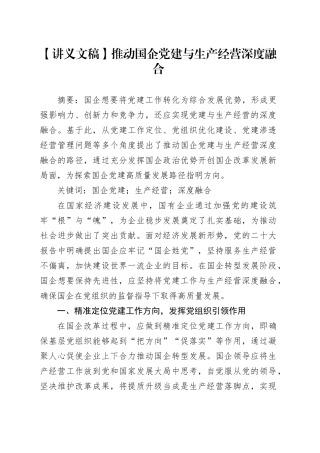 【讲义文稿】推动国企党建与生产经营深度融合