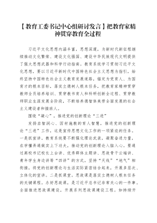 【教育工委书记中心组研讨发言】把教育家精神贯穿教育全过程
