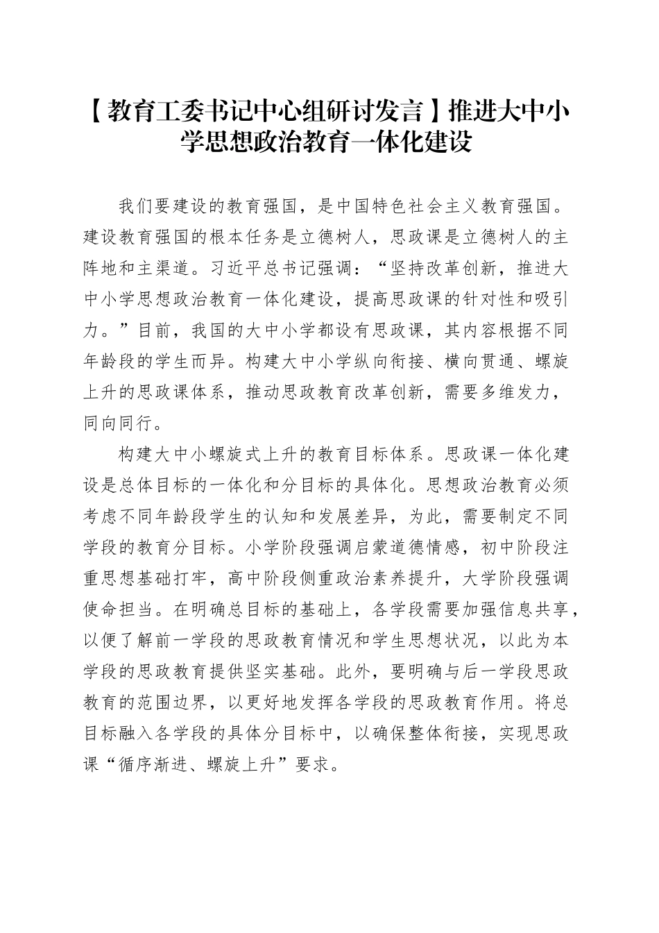 【教育工委书记中心组研讨发言】推进大中小学思想政治教育一体化建设_第1页