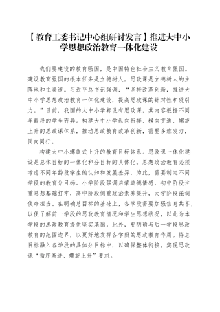 【教育工委书记中心组研讨发言】推进大中小学思想政治教育一体化建设