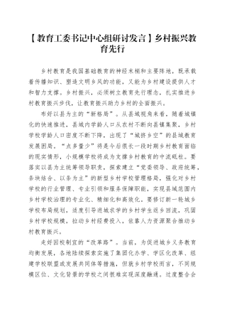 【教育工委书记中心组研讨发言】乡村振兴 教育先行