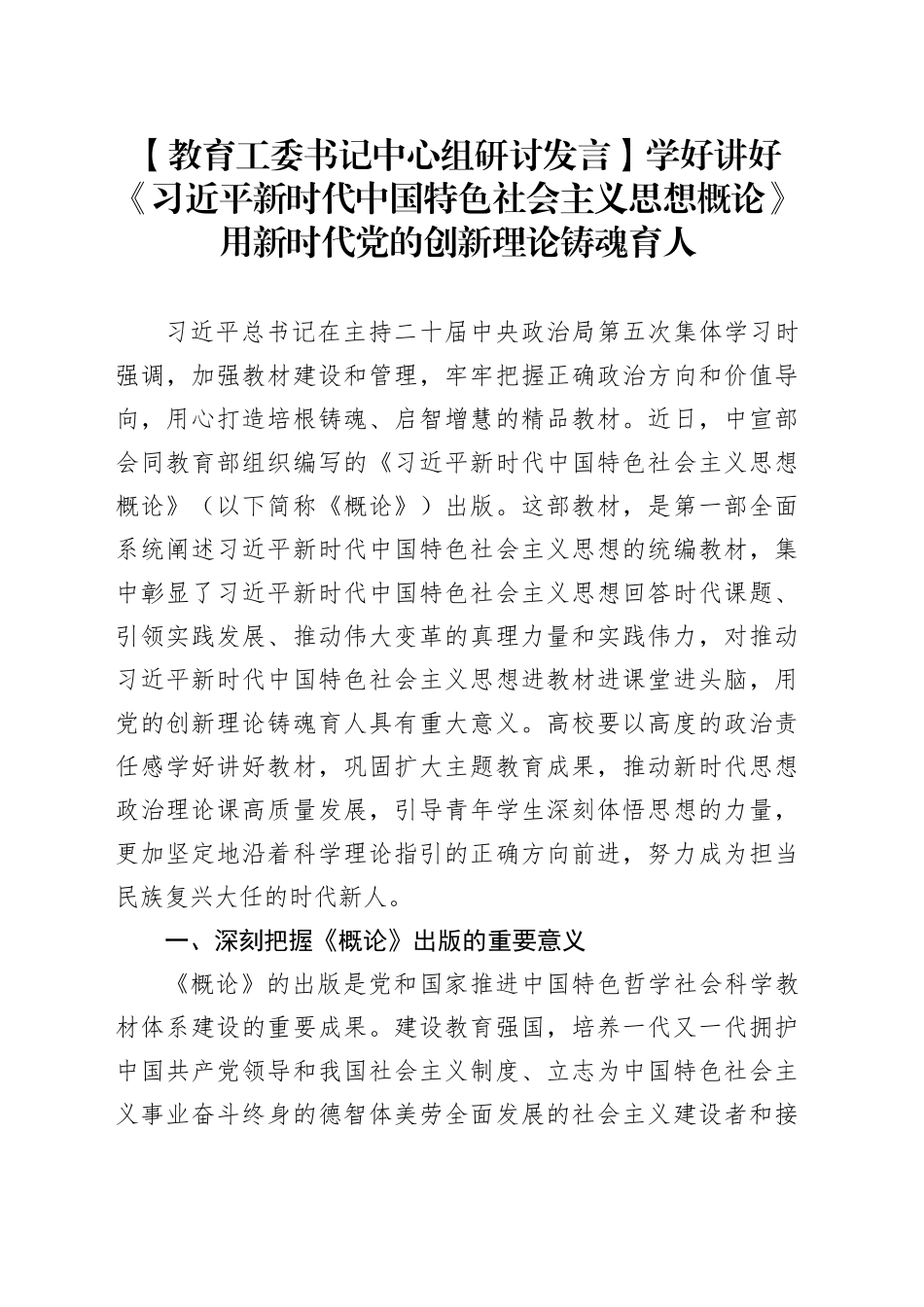 【教育工委书记中心组研讨发言】学好讲好《习近平新时代中国特色社会主义思想概论》 用新时代党的创新理论铸魂育人_第1页
