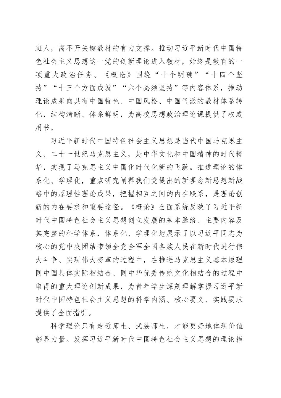 【教育工委书记中心组研讨发言】学好讲好《习近平新时代中国特色社会主义思想概论》 用新时代党的创新理论铸魂育人_第2页