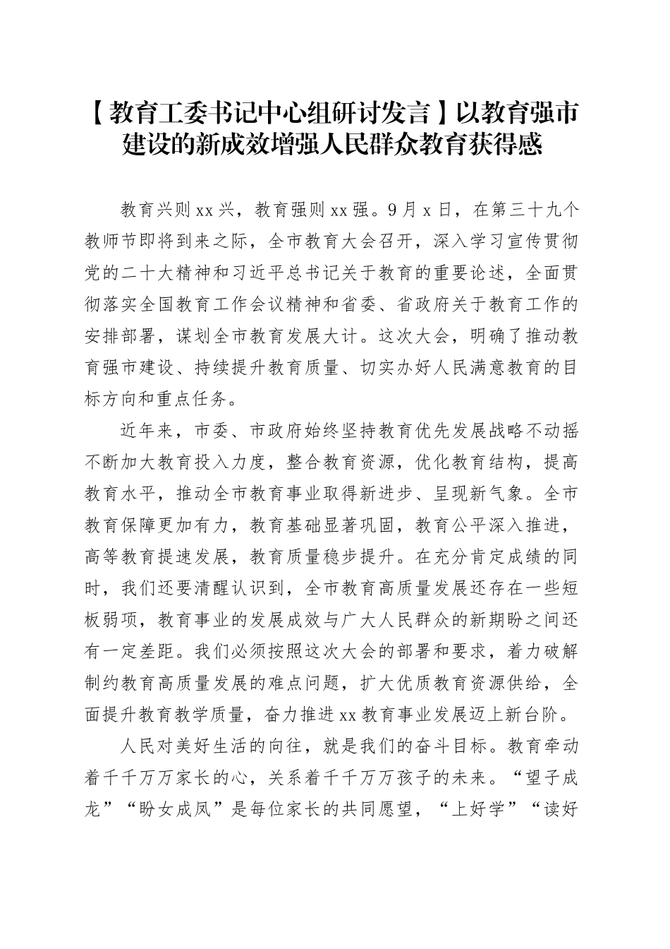 【教育工委书记中心组研讨发言】以教育强市建设的新成效增强人民群众教育获得感_第1页
