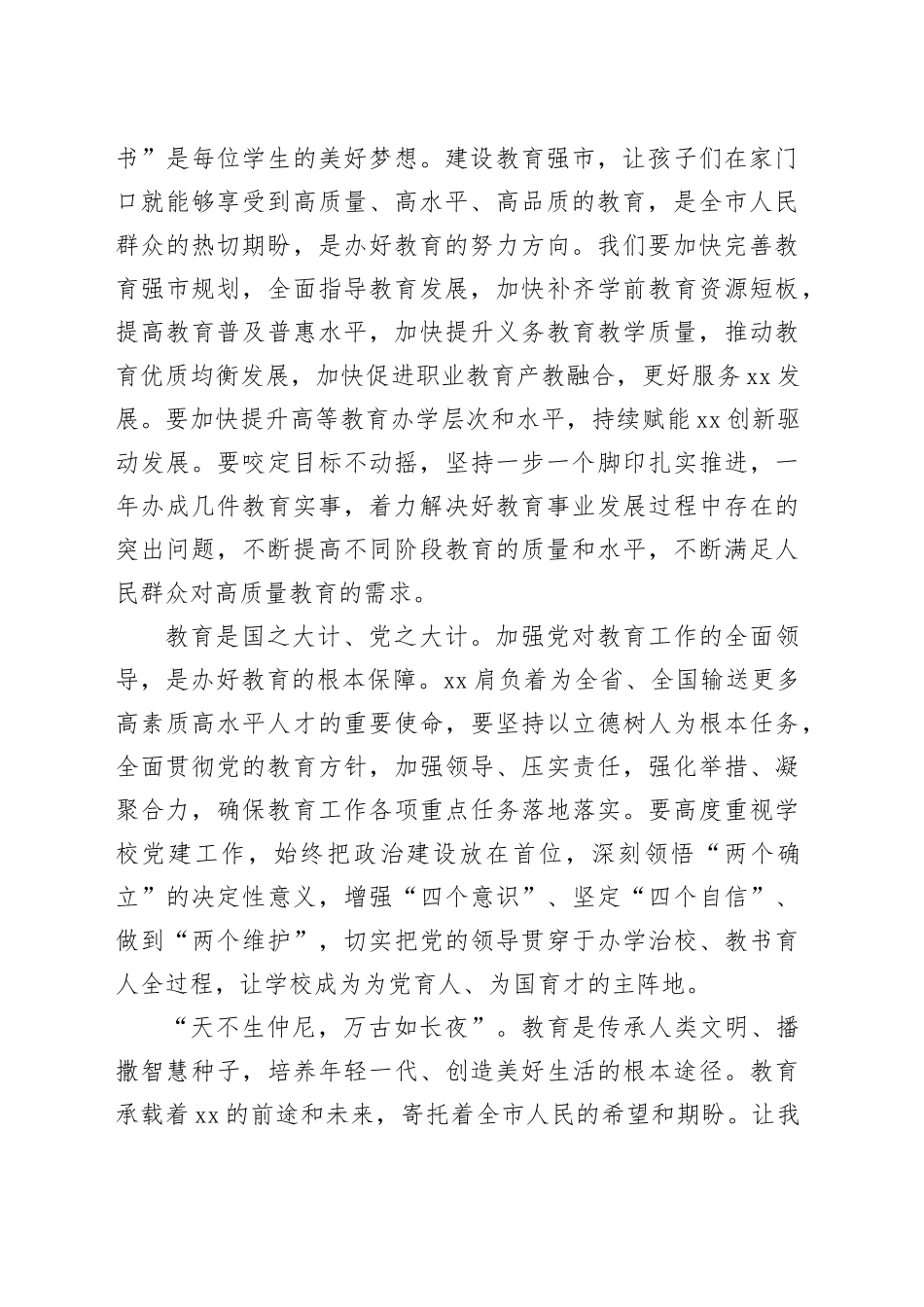 【教育工委书记中心组研讨发言】以教育强市建设的新成效增强人民群众教育获得感_第2页