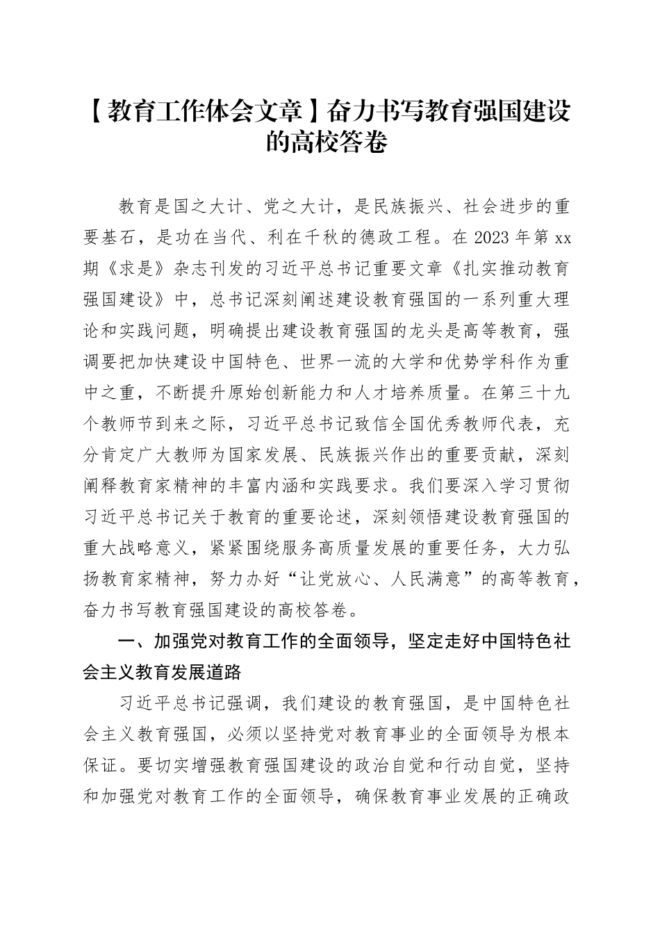 【教育工作体会文章】奋力书写教育强国建设的高校答卷_第1页