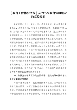 【教育工作体会文章】奋力书写教育强国建设的高校答卷