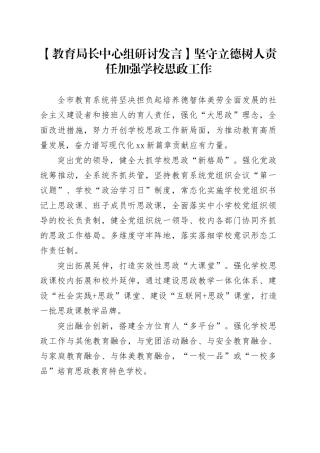 【教育局长中心组研讨发言】坚守立德树人责任 加强学校思政工作