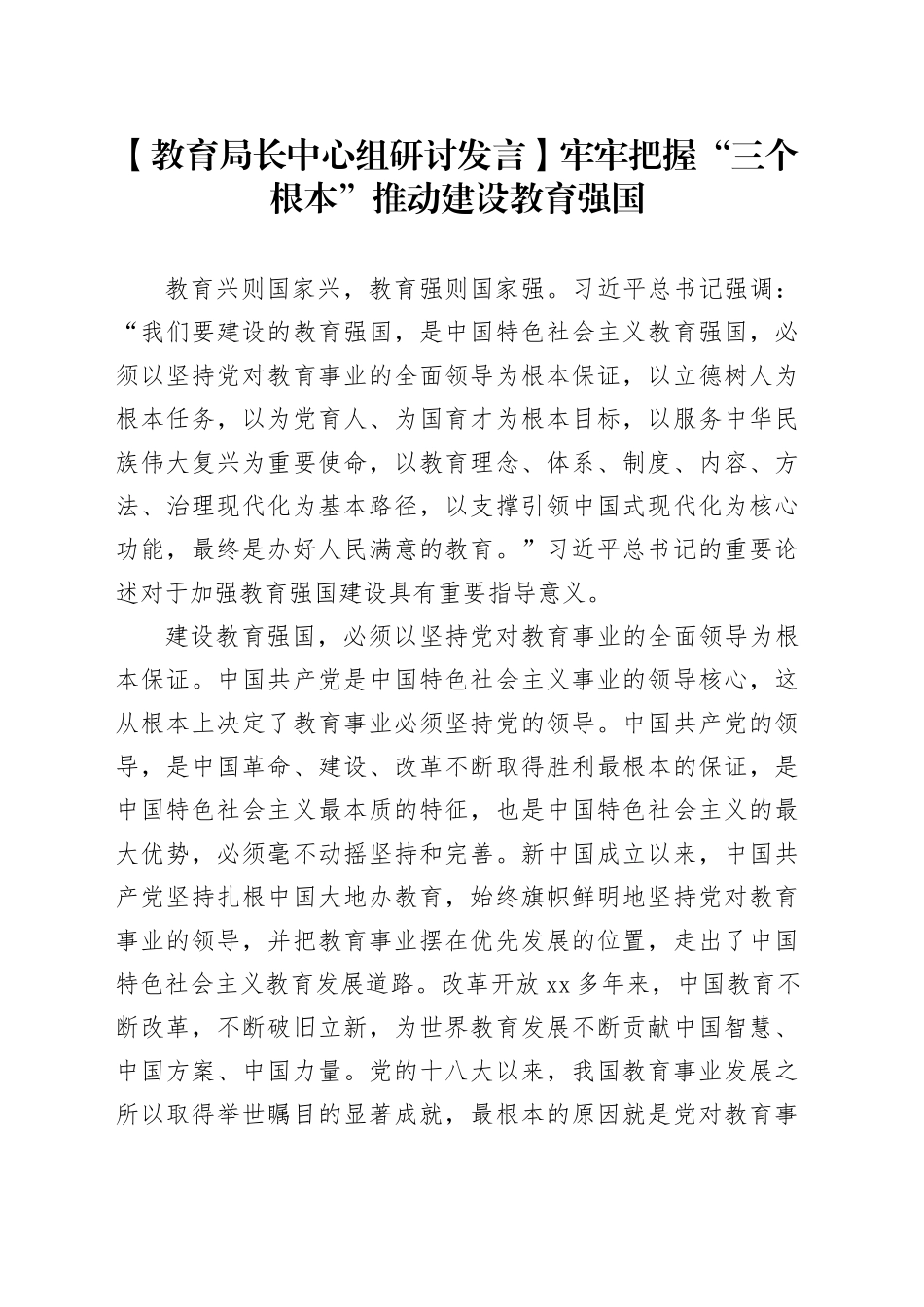 【教育局长中心组研讨发言】牢牢把握“三个根本”推动建设教育强国_第1页
