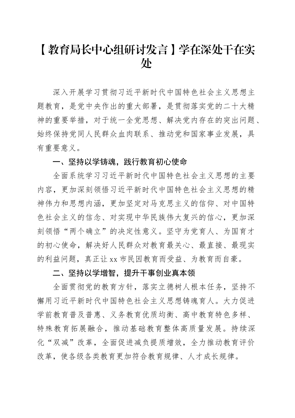 【教育局长中心组研讨发言】学在深处 干在实处_第1页