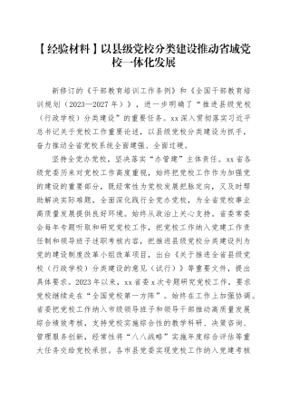 【经验材料】以县级党校分类建设推动省域党校一体化发展