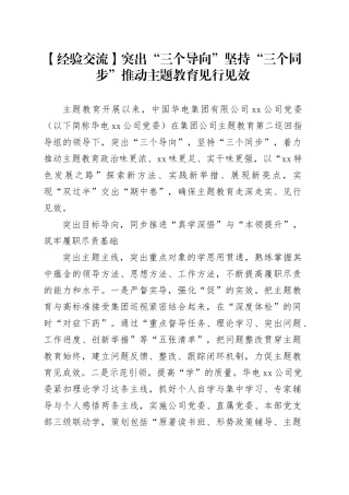 【经验交流】突出“三个导向”坚持“三个同步”推动主题教育见行见效