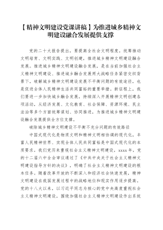 【精神文明建设党课讲稿】为推进城乡精神文明建设融合发展提供支撑