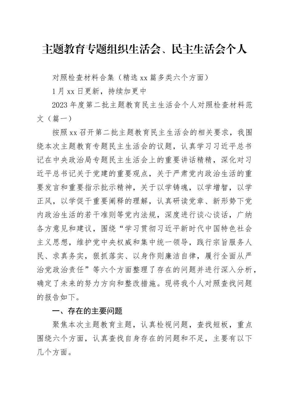 【精选26篇】2023年度主题教育专题民主生活会、组织生活会个人对照检查材料精选范文合集（六个方面自查查摆检视剖析第二批次个人等）_第1页