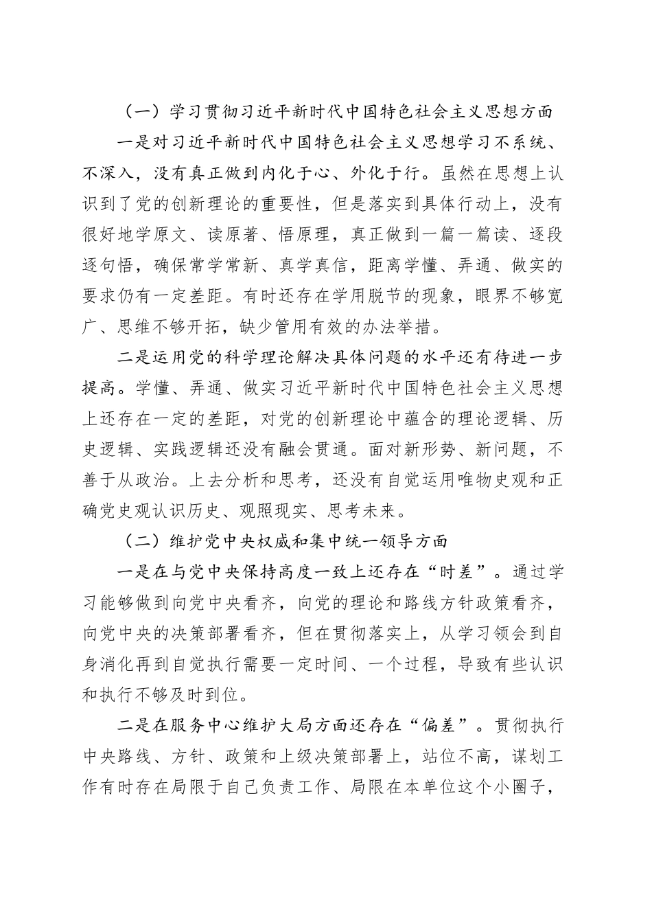 【精选26篇】2023年度主题教育专题民主生活会、组织生活会个人对照检查材料精选范文合集（六个方面自查查摆检视剖析第二批次个人等）_第2页