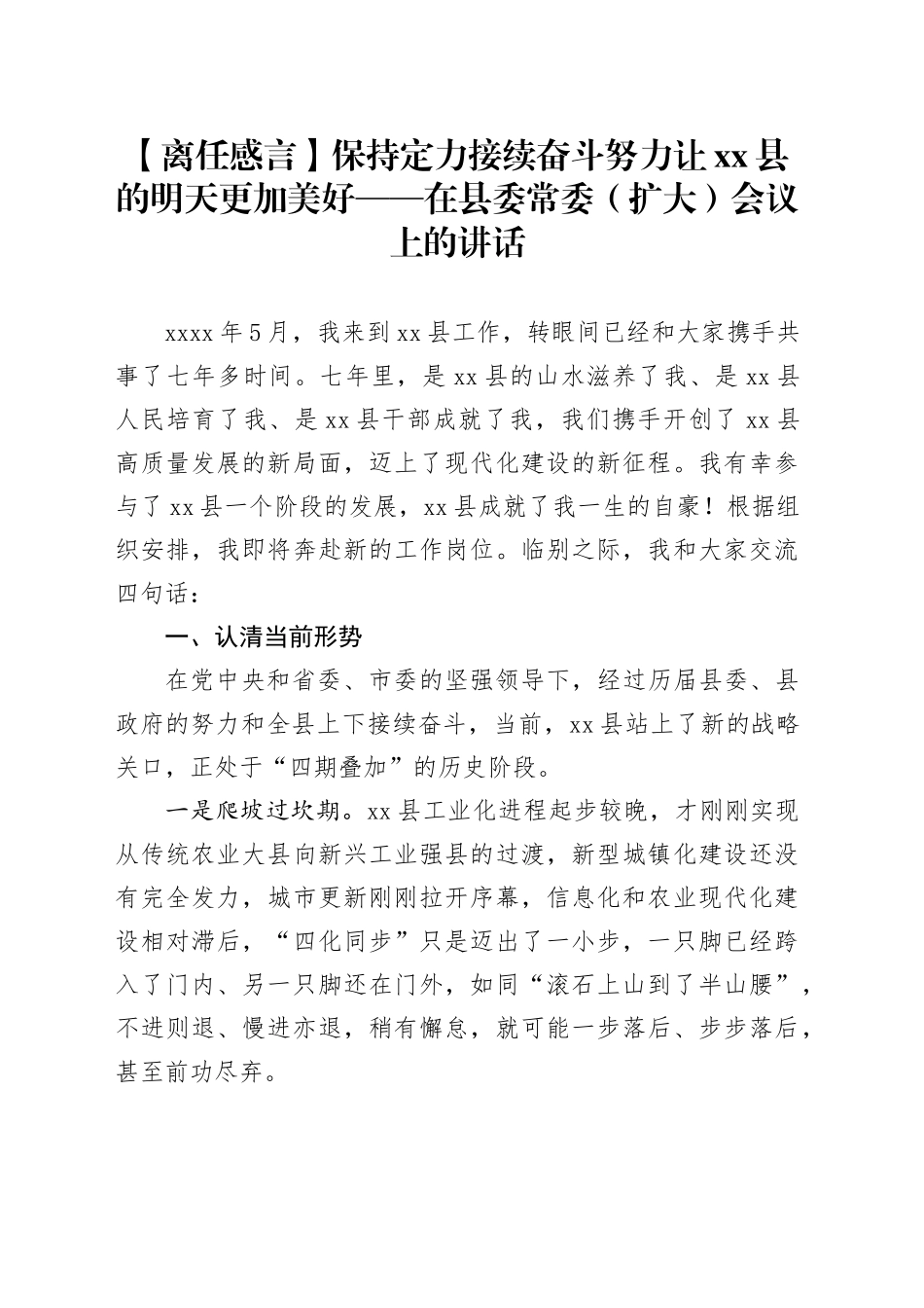 【离任感言】在县委常委（扩大）会议上的讲话_第1页