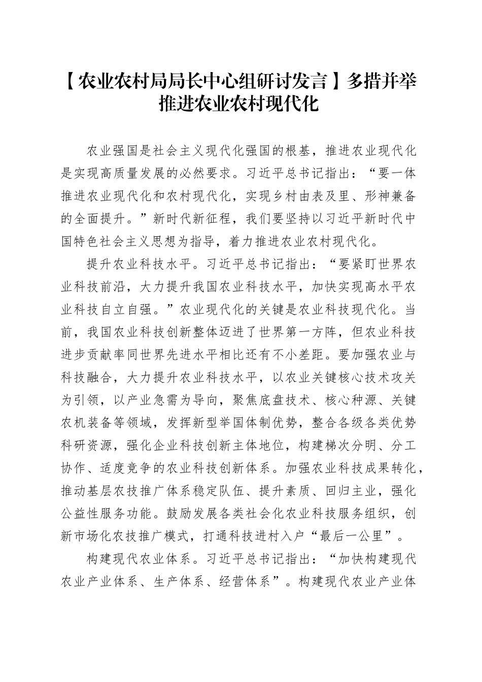 【农业农村局局长中心组研讨发言】多措并举推进农业农村现代化_第1页