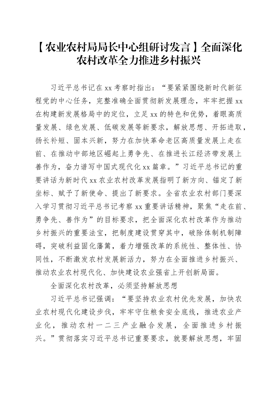 【农业农村局局长中心组研讨发言】全面深化农村改革 全力推进乡村振兴_第1页